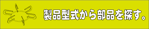 製品型式から部品を買う