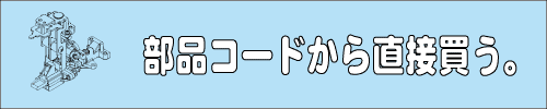 部品コードから直接買う